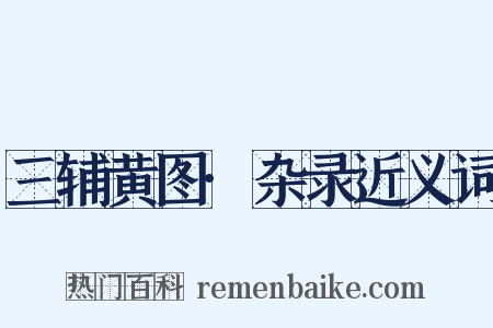 三辅黄图·杂录近义词是什么意思的图片